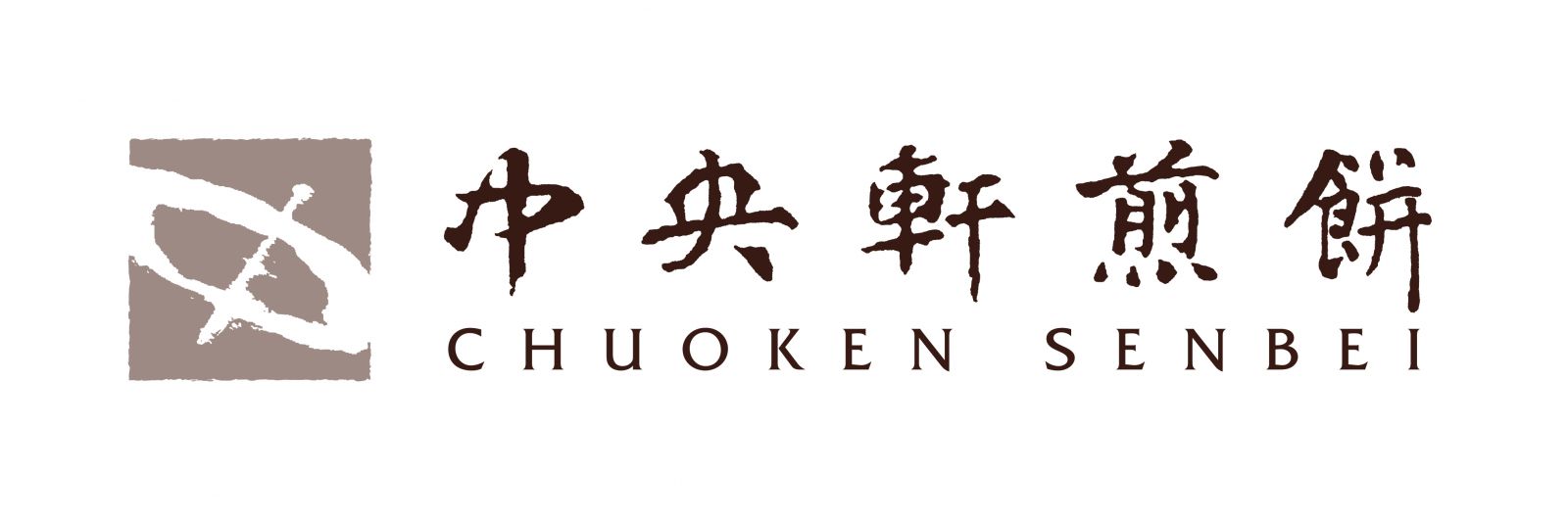中央軒煎餅