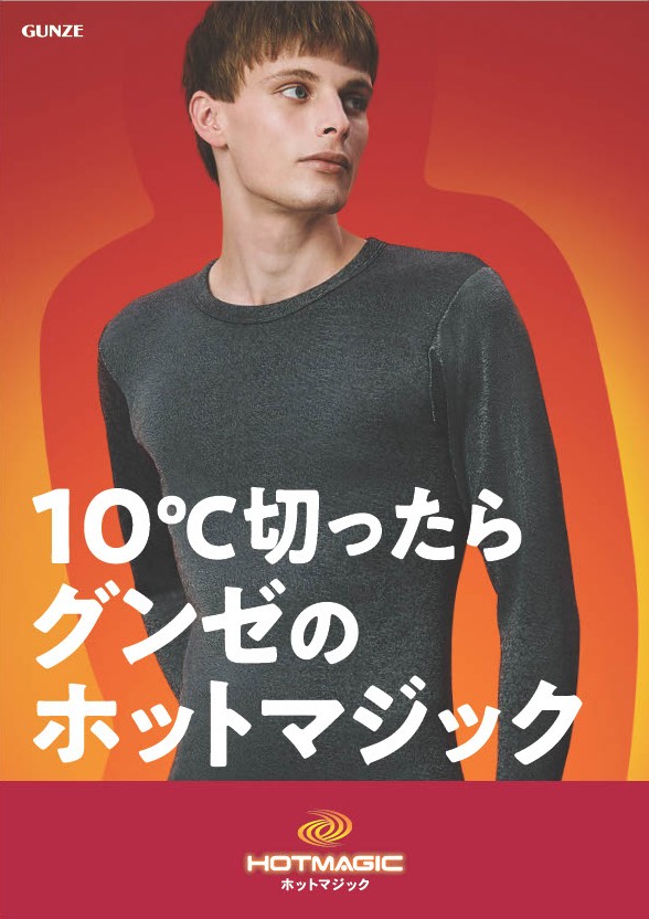 グンゼホットマジックメンズ