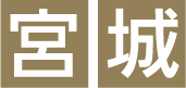 宮城