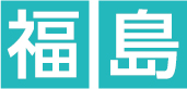 福島