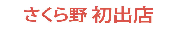 さくら野初出店