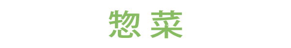 惣菜