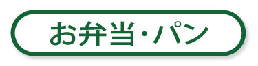 お弁当パン