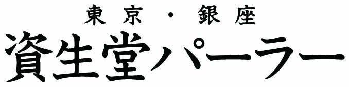 資生堂パーラー