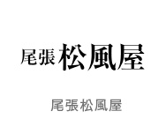 尾張松風屋