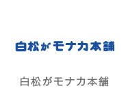 白松がモナカ本舗