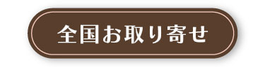 全国お取り寄せ