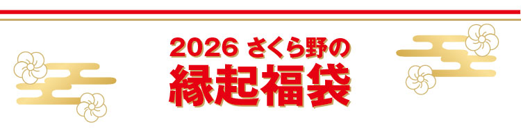 2025さくら野の縁起福袋