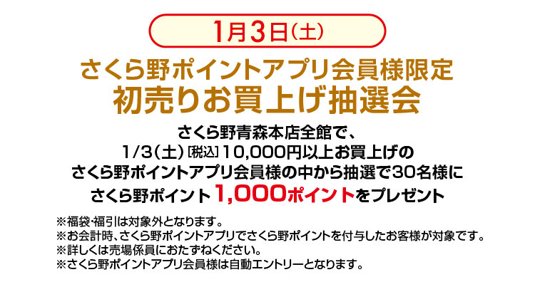 初売りお買上げ抽選会