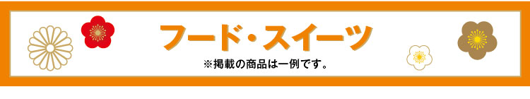 フード・スイーツ