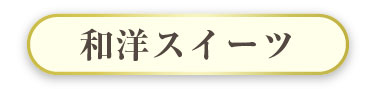 和洋スイーツ