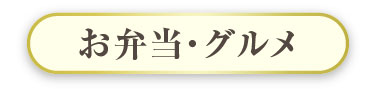 お弁当・グルメ