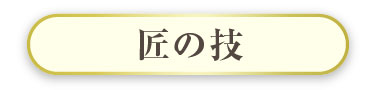 匠の技