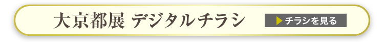 デジタルチラシを見る