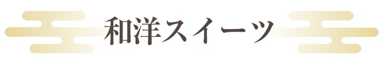 和洋スイーツ