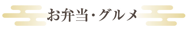 お弁当・グルメ