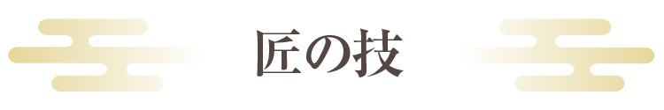 匠の技