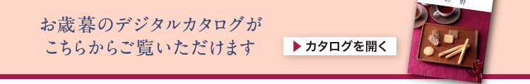 お歳暮カタログ