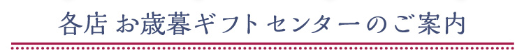 各店お中元ギフトセンターのご案内