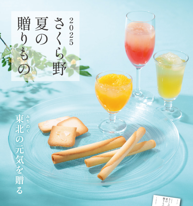さくら野のお中元2025