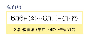 弘前店期間