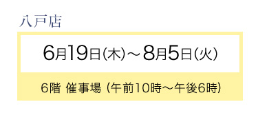 八戸店期間