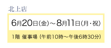 北上店期間