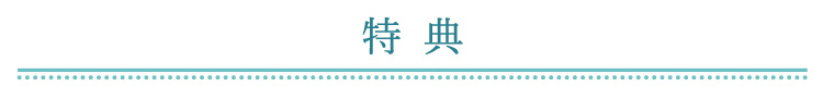 特典