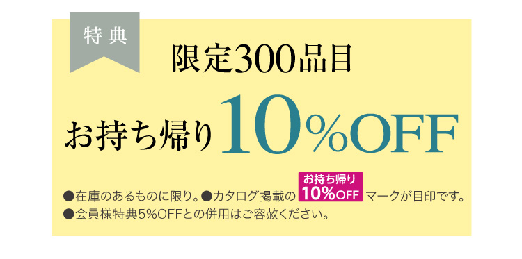 お持ち帰り10%OFF