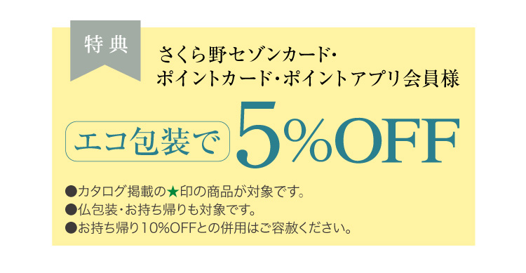 セゾンカード・ポイントカード・ポイントアプリ会員様5%OFF