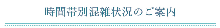時間帯別混雑状況のご案内