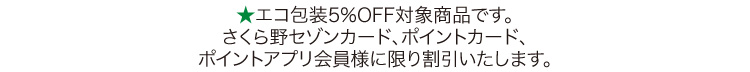 ★印は5%OFF対象商品