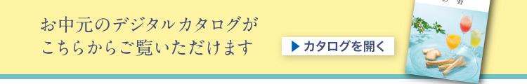 お中元カタログ