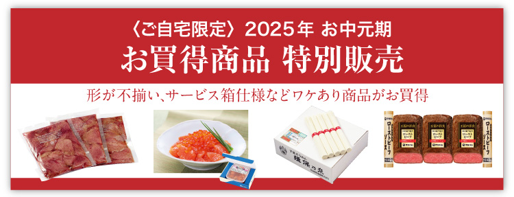 ご自宅限定品