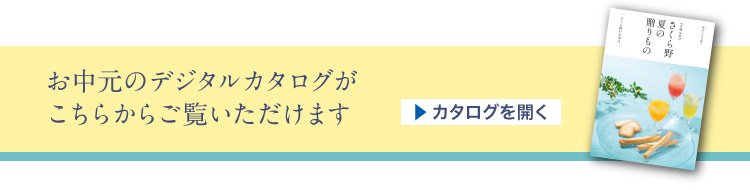 お中元カタログ