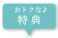 特典