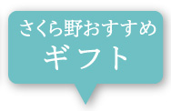 おすすめギフト