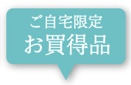 ご自宅限定品