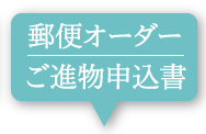 郵便オーダー