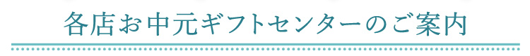 各店お中元ギフトセンターのご案内