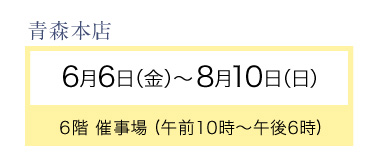 青森本店期間