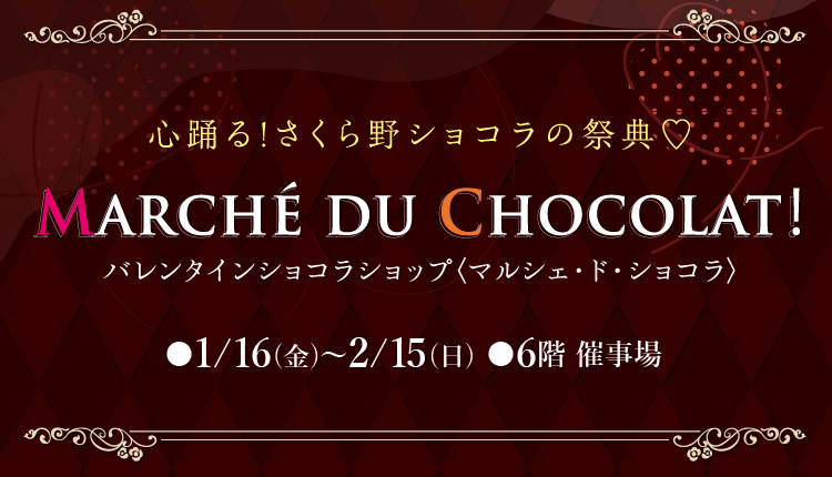 マルシェ・ド・ショコラ
