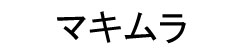 マキムラ