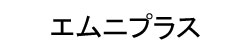 エムニプラス