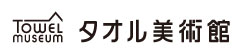 タオル美術館