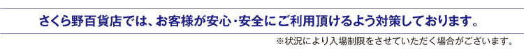 新型コロナウイルス対策