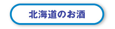 北海道のお酒