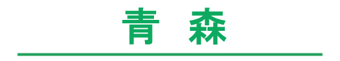 青森