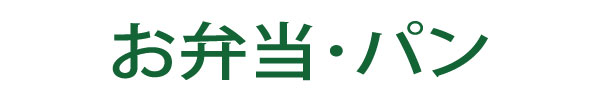 お弁当パン