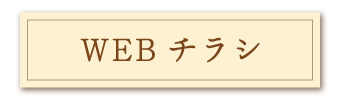 WEBチラシ